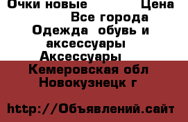 Очки новые Tiffany › Цена ­ 850 - Все города Одежда, обувь и аксессуары » Аксессуары   . Кемеровская обл.,Новокузнецк г.